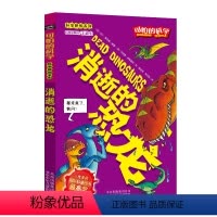 [正版]消逝的恐龙/科学新知系列/可怕的科学 儿童书籍9-12-15岁 小学课生课外阅读三四五六年级 北京出版