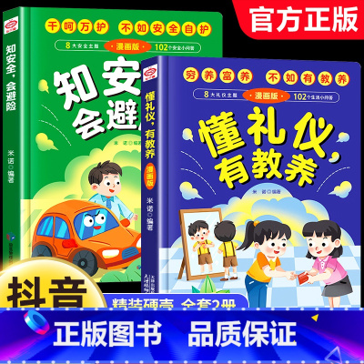 [热卖 全2册]懂礼仪有教养+知安全会 [正版]抖音同款懂礼仪有教养书+知安全会避险儿童漫画版 穷养富养不如有教养 懂礼