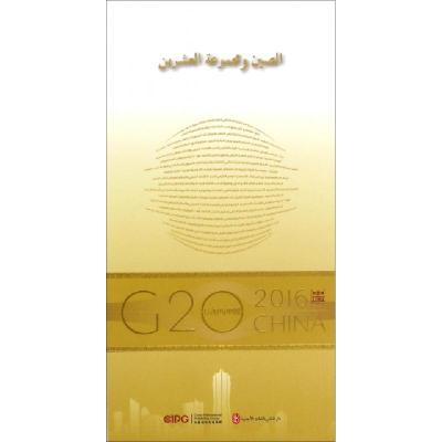正版新书]中国与G20(阿拉伯文版)/G20与中国何亚非|译者:李王娅9