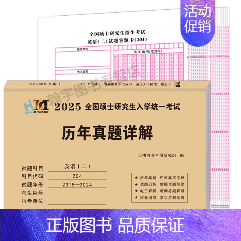 考研英语二10年真题[考场排版]+10张答题卡 [正版]2025考研英语二历年真题试卷含2024英语二历年真题2005-