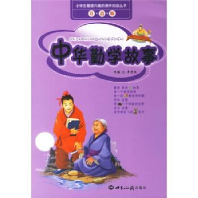 正版新书]中华勤学故事-(注音版)李秀侠9787501231003