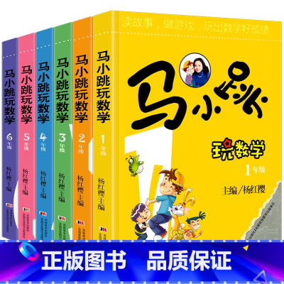 马小跳玩转数学1-6年级 [正版]马小跳玩数学全套6册 小学生一二三四五六年级上下册 趣味数学绘本数学思维训练儿童课外阅