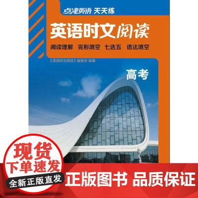 [ 正版书籍]2021年点津英语.时文阅读.高考