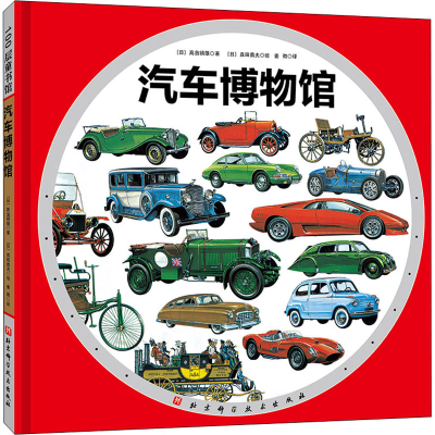 [M]汽车博物馆 (日)高岛镇雄 著 姜微 译 (日)真田勇夫 绘 -9787571407940