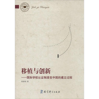 [M]移植与创新-9787504180476