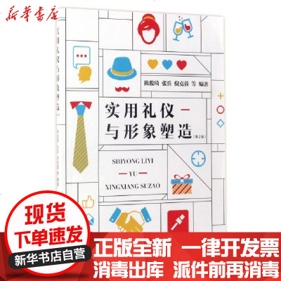 新华书店-正版实用礼仪与形象塑造(D2版)编者:陈俊琦//张兵//倪克蓉9787568903790重庆大学书籍