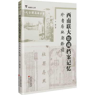 正版新书]西南联大馆藏档案记忆 珍贵房地契释读王晶 著97875528