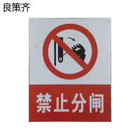 良策齐禁止分闸80*65mm块