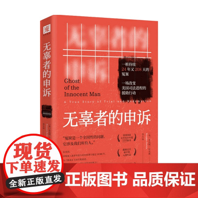 无辜者的申诉 本杰明 拉克林 著 外国文学小说 非虚构纪实 一个无辜者横跨四分之一世纪的漫漫自由路