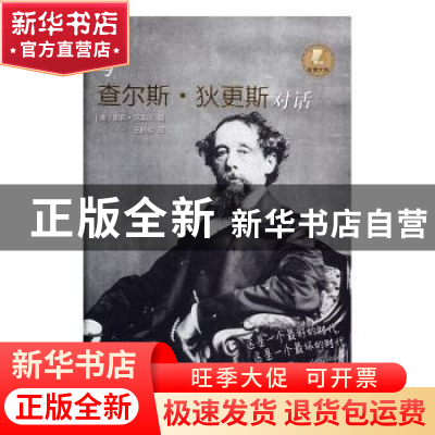 正版 与查尔斯·狄更斯对话 (美)谢莉·克莱因编 黑龙江教育出版社