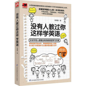 醉染图书没有人教过你这样学英语9787553785783