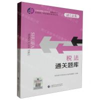 [N]税法通关题库/中财传媒版2024年注册会计师全国统一考试辅导系列丛书-9787522328713