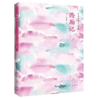 音像西厢记/青春插画版四大古典名剧王实甫