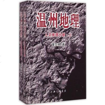 新华书店-正版温州地理（人文地理分册）姜竺卿上海三联书店9787542650948书籍