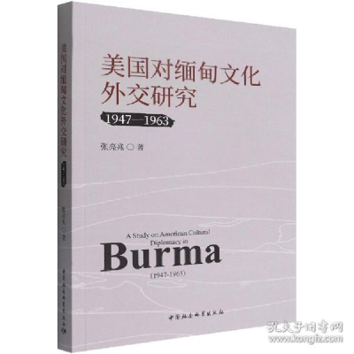 正版新书]美国对缅甸外交研究(1947-1963) 中外文化 张亮兆张