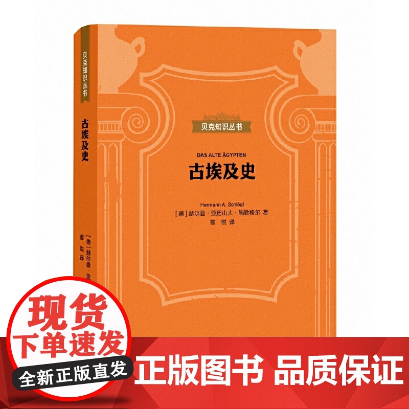 贝克知识丛书:古埃及史 赫尔曼·亚历山大·施勒格尔 上海三联书店 正版书籍