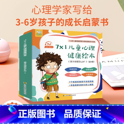 孩子性格管理全7册 [正版]反霸凌启蒙绘本+逆商培养儿童故事书全套16册我不喜欢被欺负情绪管理与失败了也没关系1-4-8