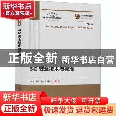 正版 5G安全技术与标准/5G丛书 杨志强,粟栗,杨波 等 人民邮电出