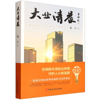 正版新书]大业清晨赵江 著9787520552240