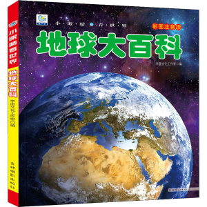 [M]地球大百科 彩图注音版-9787549837946