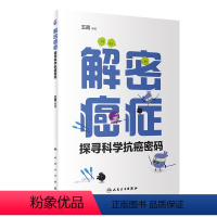 [正版]图书解密癌症——探寻科学抗癌密码王霞9787117327572人民卫生出版社