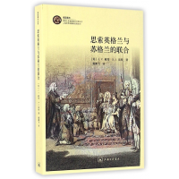 音像思索英格兰与苏格兰的联合(英)..戴雪//R.S.雷特|译者:戴鹏飞