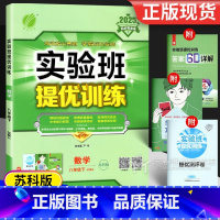 数学 八年级/初中二年级 [正版]2025春 实验班提优训练八年级下册数学SK苏科版 初中8年级下册同步强化训练习题练习