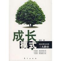 正版新书]成长模式:企业决胜未来的三大路径郭剑9787506027861