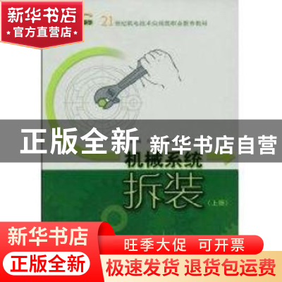 正版 机械系统拆装:上册 周红主编 上海科学技术出版社 978753239