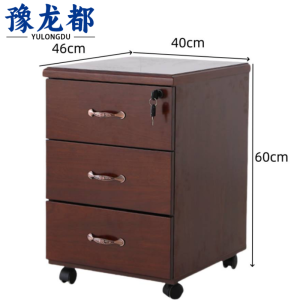 豫龙都 活动柜 三抽 个