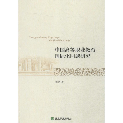 正版新书]中国高等职业教育国际化问题研究王杨9787514165807