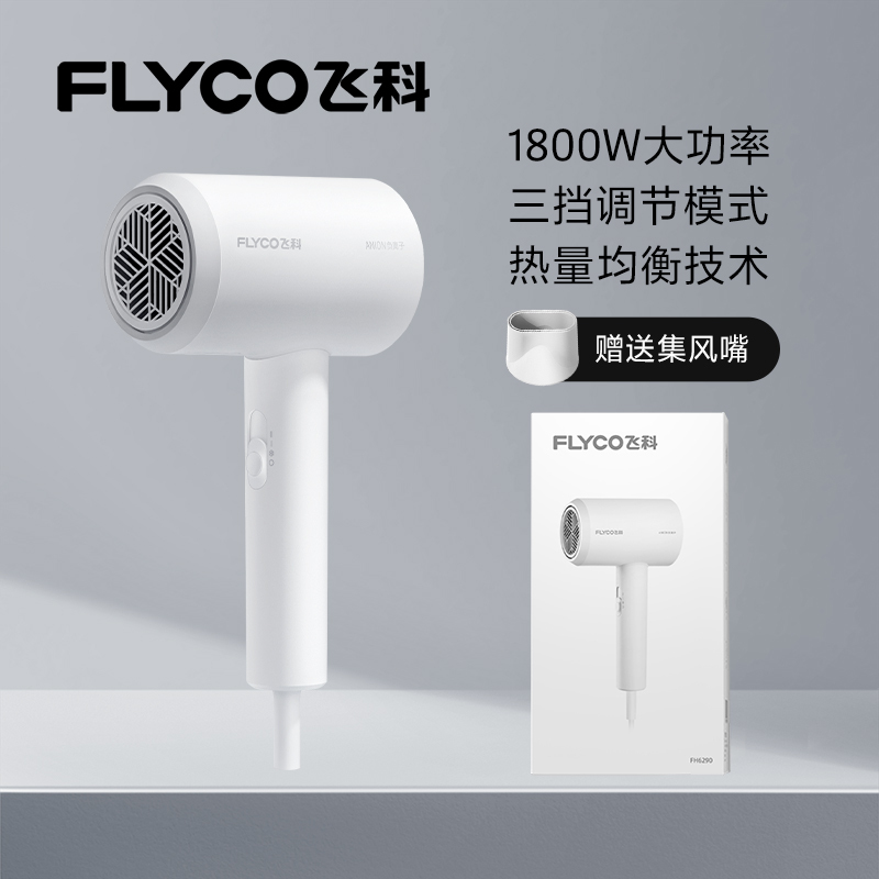 飞科(FLYCO)电吹风1800W大功率大风速家用负离子护发速干吹风机风筒FH6290