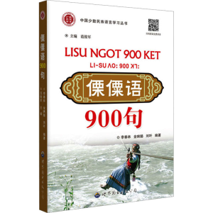 [M]傈僳语900句-9787523202746