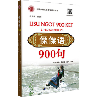 [M]傈僳语900句-9787523202746