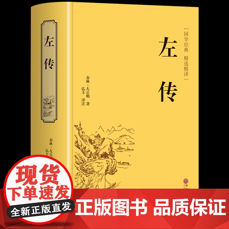 [精装版]左传原著正版 战国策左传故事春秋左传注 左传全文通识读本中国历史精读通史小学生经典国学历史类书籍杨伯峻非中华书