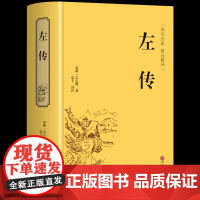 [精装版]左传原著正版 战国策左传故事春秋左传注 左传全文通识读本中国历史精读通史小学生经典国学历史类书籍杨伯峻非中华书