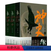 [正版]神史(全三册) 孙世祥自传体小说书籍