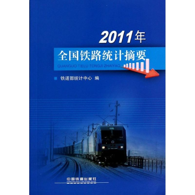 正版新书]2011年全国铁路统计摘要铁道部统计中心编978711316476