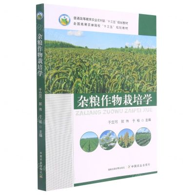 [N]杂粮作物栽培学(普通高等教育农业农村部十三五规划教材)-9787109276161