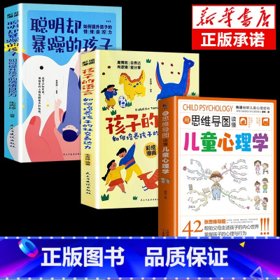 [3册]儿童心理+孩子的语言+聪明暴躁 [正版]抖音同款用思维导图读懂儿童心理学 育儿书籍父母必读 家庭教育解读孩子行为