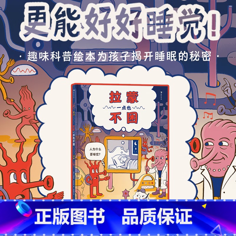 拉蒙一点也不困 [正版] 拉蒙一点也不困 5岁+ 趣味少儿科普绘本 大脑睡眠原理 揭开睡眠秘密 儿童读物图画书