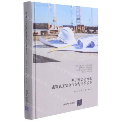 [N]基于社会资本的建筑施工安全行为与决策模型(精)-9787302577430