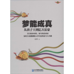 醉染图书梦能成真9787516409008