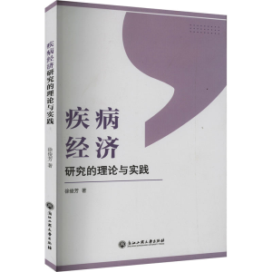 [M]疾病经济研究的理论与实践-9787517849445