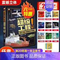 超级工程+万物+地球 [正版]这就是中国力量超级工程来了超级工程科学绘本丛书武器世界的奥秘工程里的科学奥秘少儿百科全书6