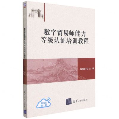 [N]数字贸易师能力等级认证培训教程-9787302588016
