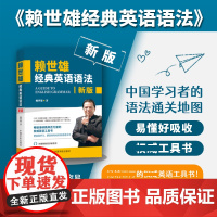 新版赖世雄经典英语语法 常春藤赖氏美语从头学实用英语语法同步练习册英语工具书英语学习自学入门教材搭新概念英语教材