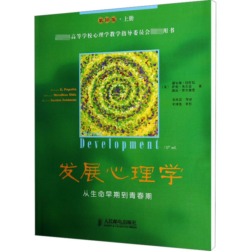 [M]发展心理学 从生命早期到青春期 上册 第10版-9787115328335