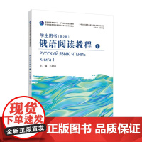 俄语阅读教程12学生用书 /教师用书(第2版)新世纪高等学校俄语专业本科生系列教材 2023年版