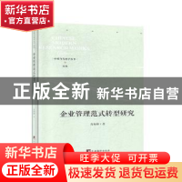 正版 企业管理范式转型研究 肖海林 中央编译出版社 978751173849